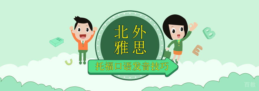 托福口语发音技巧分析