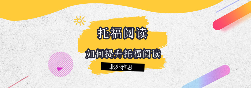托福阅读提升示意图