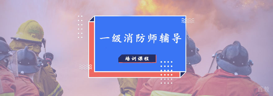 消防工程师培训