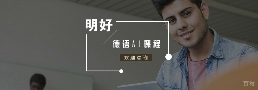 杭州德语A1课程
