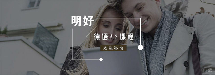 杭州德语A2课程