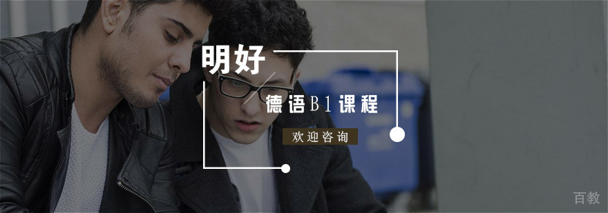 杭州德语B1课程