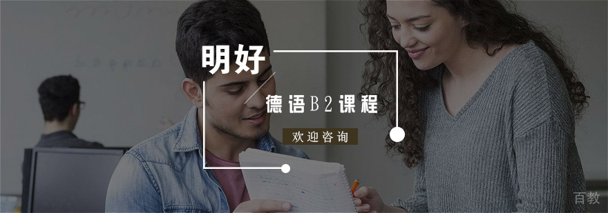 杭州德语B2课程