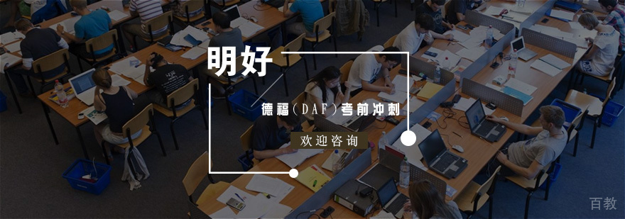 杭州德福考试冲刺课程实景