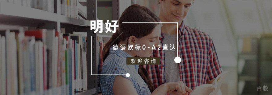杭州德语欧标0-A2直达课程