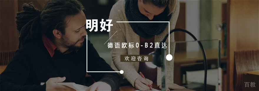 杭州德语欧标0-B2直达课程
