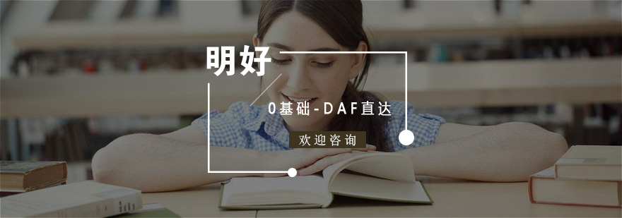 杭州0基础-DAF直达课程
