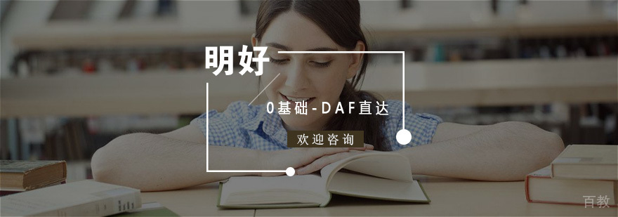 德语DAF考试培训课堂