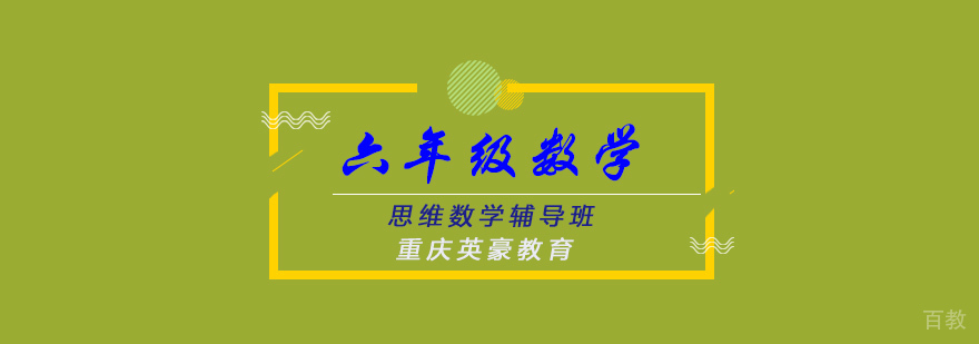 重庆数学思维拓展课程