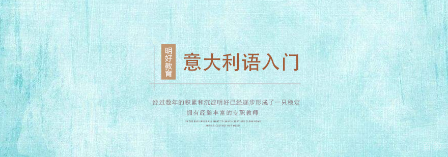 杭州意大利语入门课程