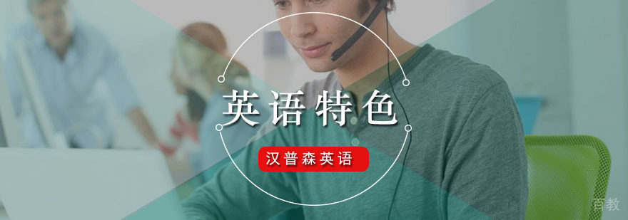 广州英语特色培训班