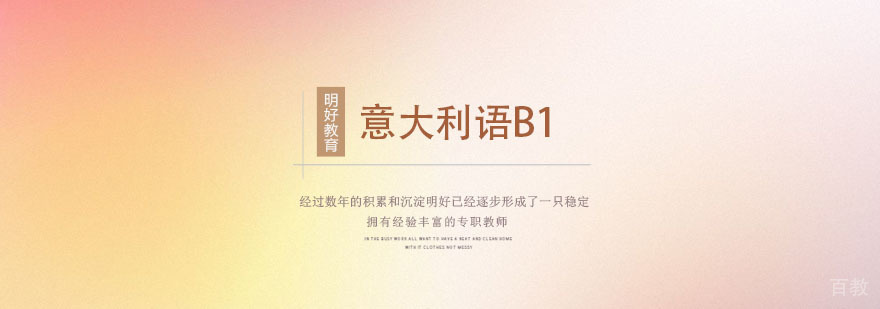 杭州意大利语B1课程