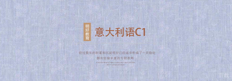 杭州意大利语C1课程