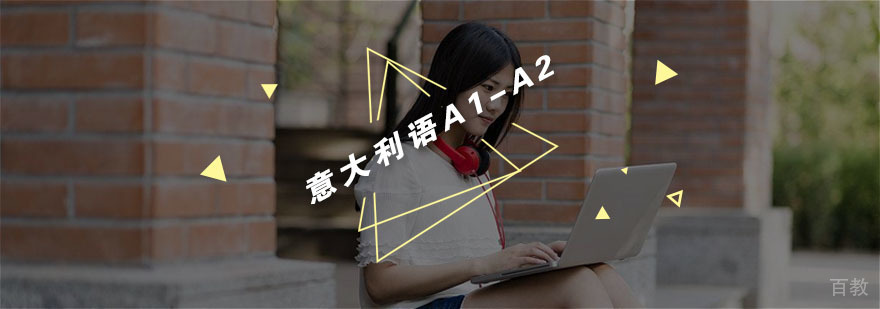杭州意大利语A1-A2课程