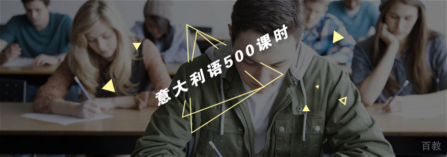 杭州意大利语500课时课程