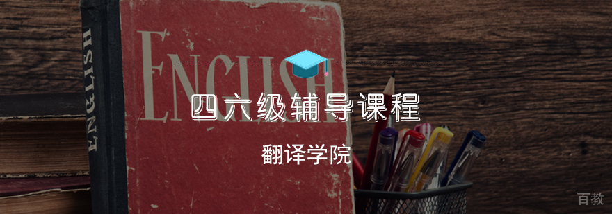 四六级辅导课程