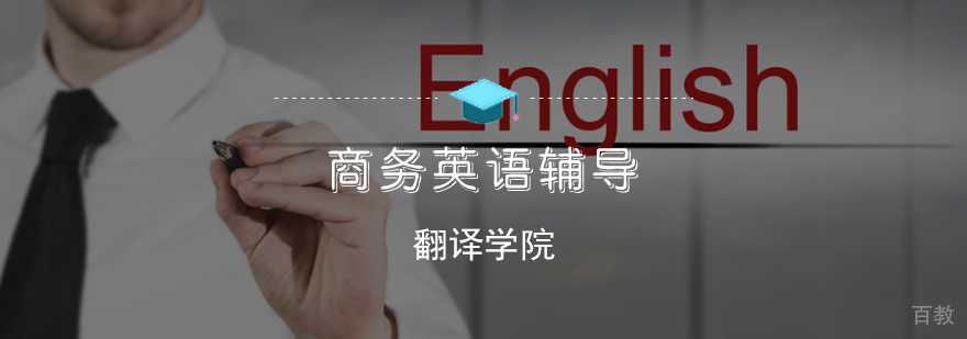 商务英语课程实景教学