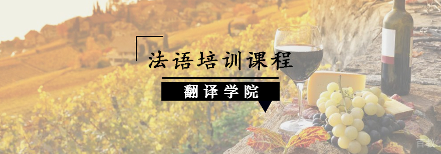 法语培训课程