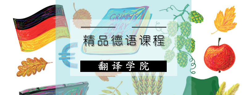 德语课程教学实景