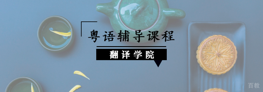 粤语情景教学实景