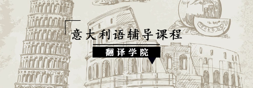 意大利语系统课程
