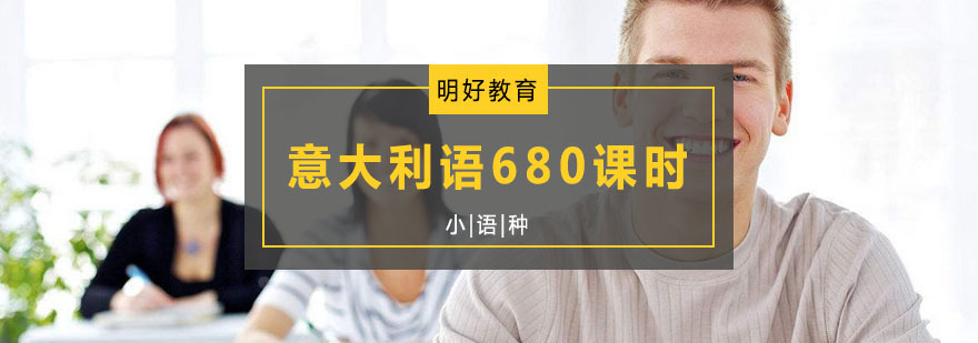 杭州意大利语680课时培训
