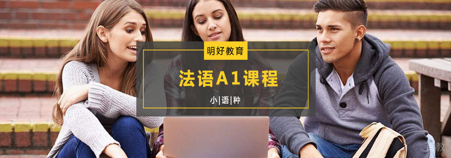 杭州法语A1学习班