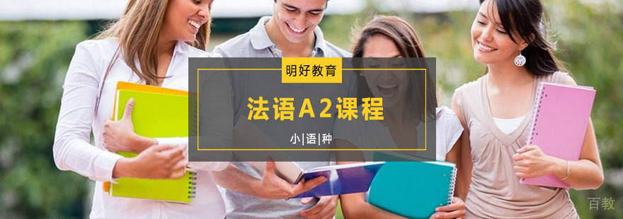 杭州法语A2课程