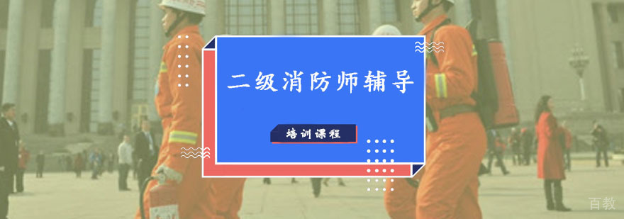 二级消防师实操培训