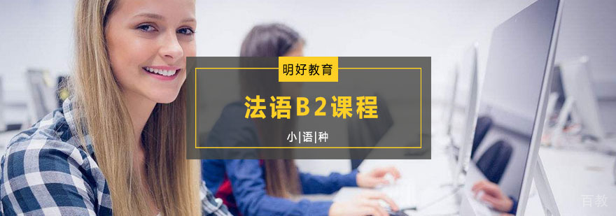 杭州法语B2课程