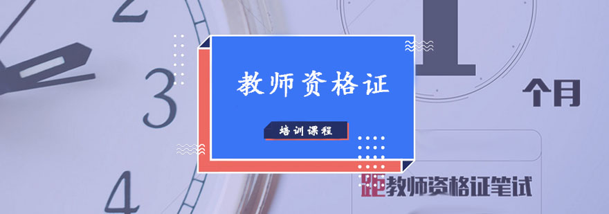 教师资格证培训课程