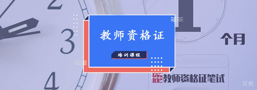教师资格证培训课程