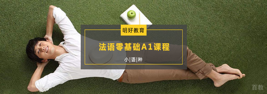 杭州法语零基础A1课程