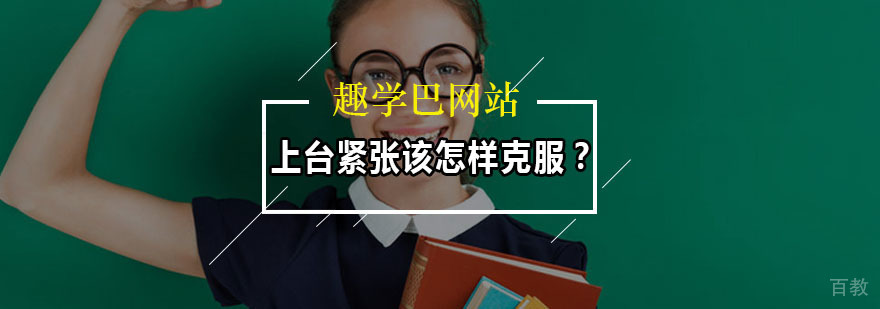 克服演讲紧张示意图