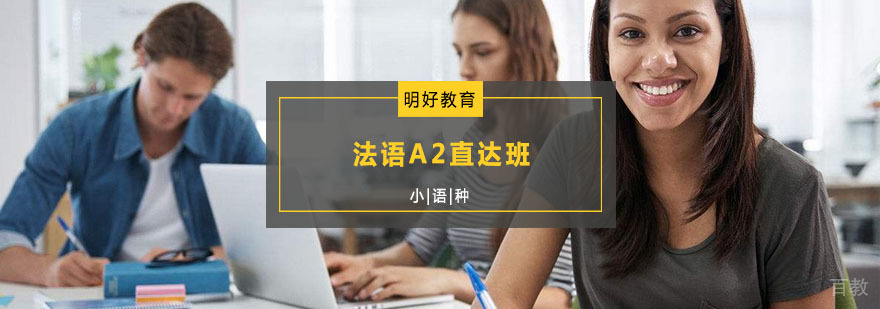 杭州法语A2培训课程