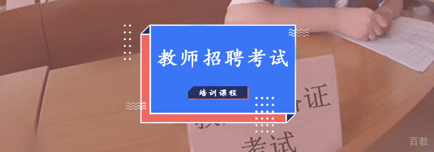 教师招聘考试辅导课程
