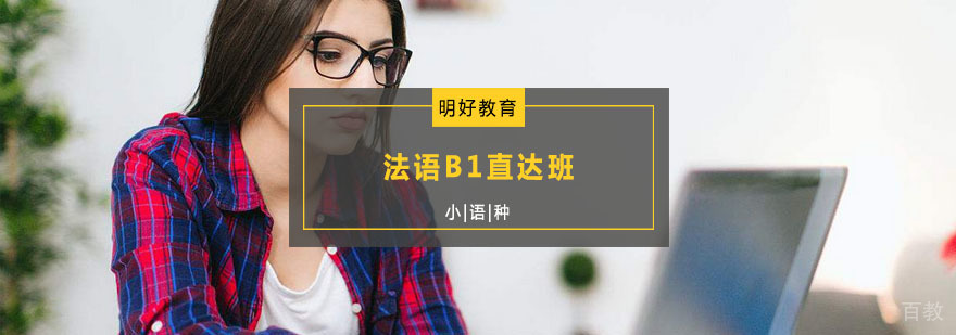 杭州明好法语B1直达班