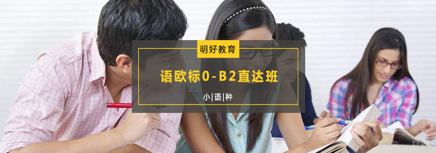 杭州法语欧标0-B2直达班