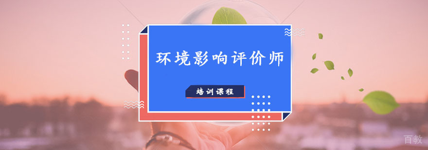 环境影响评价师培训课程体系