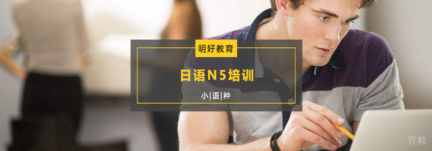 杭州明好日语N5培训