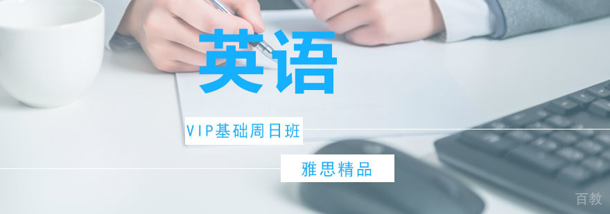 雅思周末培训课程