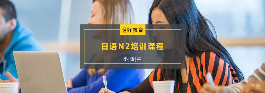 杭州日语N2培训课程