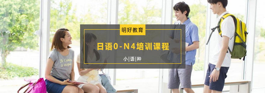 杭州日语0-N4培训课程