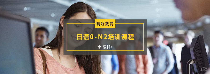 杭州日语0-N2培训课程