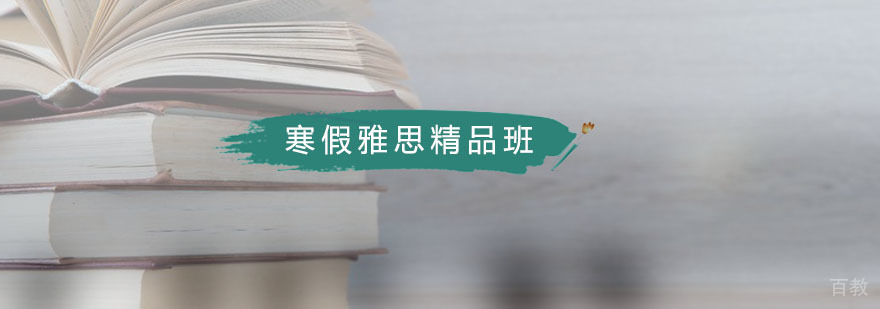 广州寒假雅思精品班