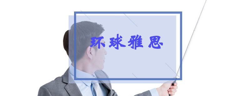 环球雅思教学环境