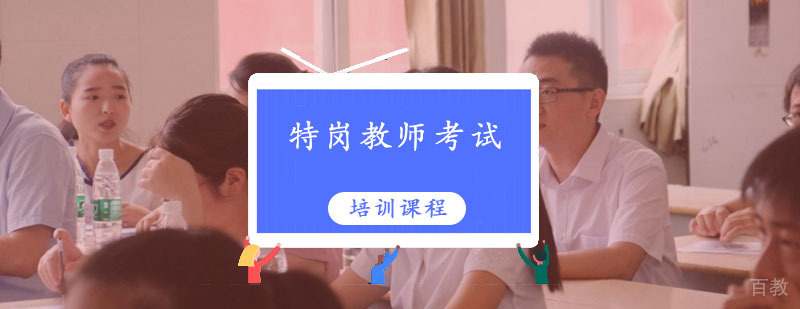 特岗教师考试培训课程