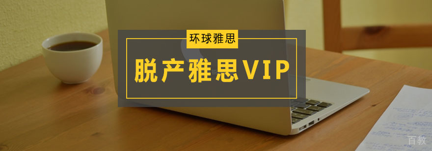 全日制雅思VIP课程
