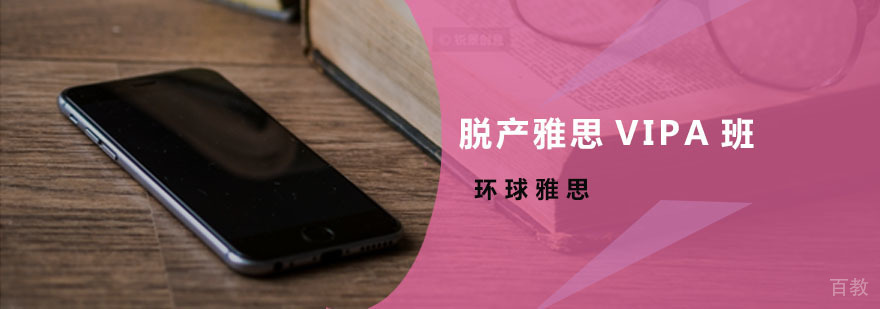 雅思VIP封闭课程体系
