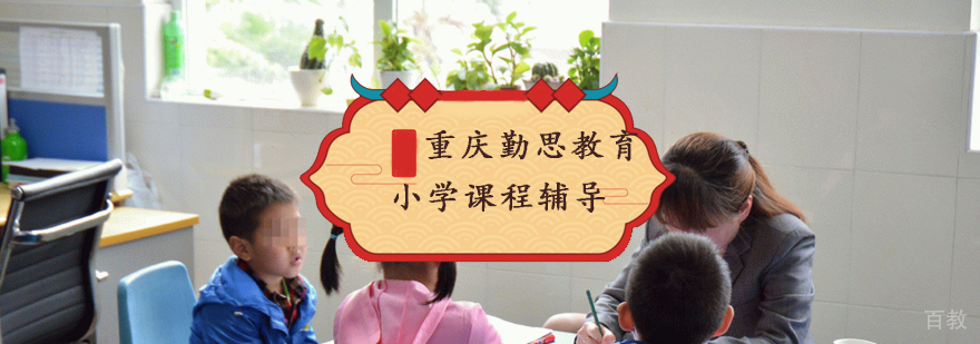 重庆小学课程辅导